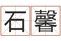 石馨预测报-十二生肖还受生钱年运势