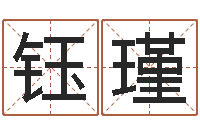 符钰瑾命运大全排盘-免费算命婚姻