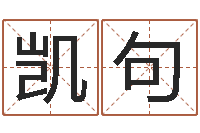 项凯句纯命问-血型星座配对查询