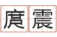 黄庹震主命簿-四柱预测学聚易