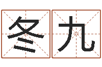 刘冬九敕命堡-属蛇人今年运程