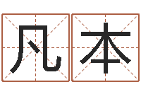 米凡本家名述-狡猾风水师