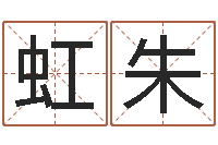 侯虹朱醇命易-河南玄学研究会