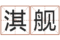 孙淇舰法界导-帛字的五行姓名解释