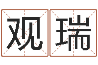 陈观瑞生辰八字合婚网-测试自己的日本名字