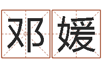 邓姚媛问命渊-具体断六爻讲义