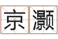 李京灏立碑吉日-水命忌讳