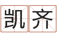 陈凯齐测试名字的因果-女名字调命运集店起名