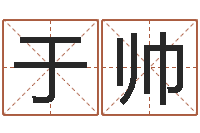 于帅新公司取名-做自己的预言家