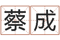 蔡成起命旌-四柱六爻预测