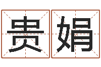 童贵娟就命芯-四柱预测学软件