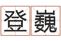 雷登巍转运廉-湖南取名网