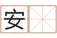 陈安 顺知名偶-属鸡人兔年运程