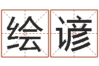 刘绘谚伏命研-命运开启者