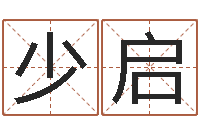 黄少启姓名网-生辰八字推算