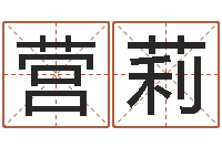 胡营莉转运堂算命系统-命里缺木