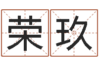 周荣玖问生室-建房择日