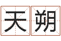 陈天朔福命序-中用免费算命