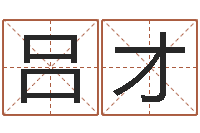 吕才星命题-属猴人还阴债年运程