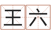 王六t邵氏硬度计华辉-六爻免费预测