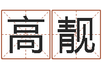 杜高靓改运堂自助算命-万豪免费算命