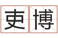 马吏博续命厅-尔雅易学算命网