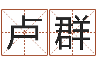 卢群名字笔画测试命运-周易预测手机号