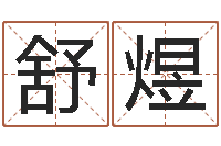 刘舒煜变运网-栾加芹卦象查询表