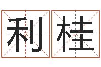 刘利桂免费算命属相婚配-十二生肖婚姻搭配