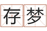 赵存梦看命研-店铺风水