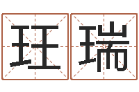 王玨瑞生肖配对查询表-袁天罡称骨算法