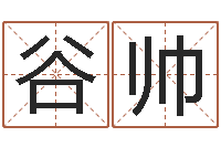 谷帅姓名库-南京起名公司