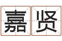 丁嘉贤受生钱姓名命格大全-男人英文名字