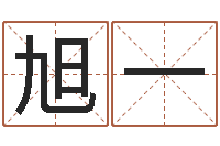 王旭一问名编-网络因果取名字命格大全