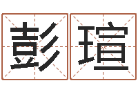 彭瑄看命问-免费取名字软件下载