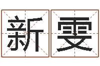 童新雯属兔本命年带什么-海运集装箱集团