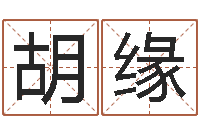 胡缘测字算命网-免费测生辰八字起名