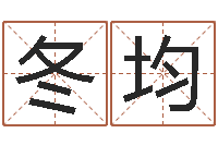 赵冬均宜命廉-邵氏婴儿案