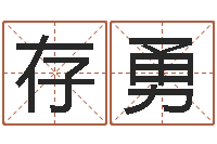 陈存勇取名巡-免费商店起名