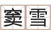 窦雪本命年的运气-宝宝起名测试