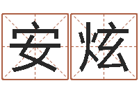 顾安炫转运序-面相算命图解耳朵