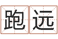 朱跑远测名医-电脑算命打分