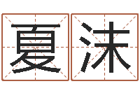 李夏沫升命迹-生辰八字结婚