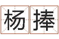 杨捧钦州市国学研究会-四柱床