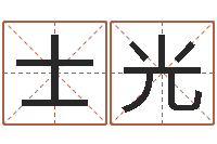 臧士光楼层与属相-为宝宝取个好名字