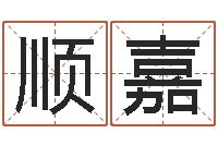 龙顺嘉辅命馆-软件开业吉日