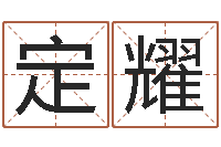 施定耀取名原-河水净化设备