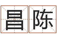 范昌陈全问世传-饿水命