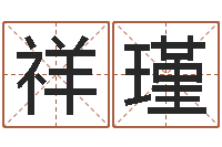 曹祥瑾题名述-还受生钱年姓名免费算命