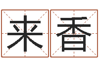 楼来香风水寻-百度测名